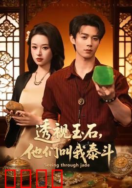 透视玉石，他们叫我泰斗：石破天惊