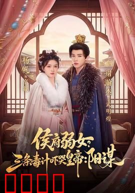 侯府毒妃：重生毒后逆袭