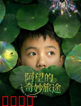 阿望的奇妙旅途：爆笑寻宝记