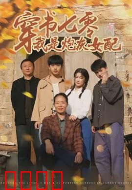 穿书七零我是炮灰女配：逆袭70年代