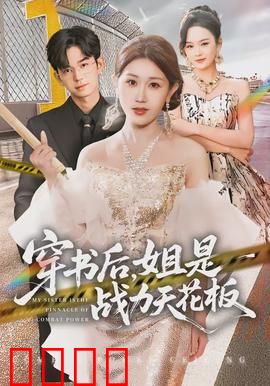 穿书后，姐是战力天花板：开局暴打反派