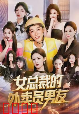 女总裁的外卖员男友：逆袭甜宠