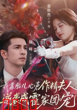 我靠胎儿心声，作精夫人逆袭成霍家团宠：胎儿心声逆袭