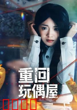 重回玩偶屋：被诅咒的玩偶之家