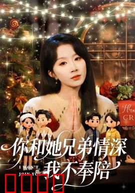 你和他兄弟情深我不奉陪：爱情容不下第三人