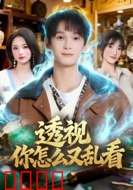 透视你怎么又乱看：透视惹的祸