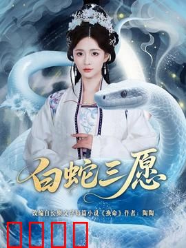 白蛇三愿：千年情未了