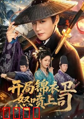 开局锦衣卫怒喷上司：职场逆袭传奇