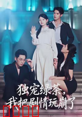 独宠绿茶，我把剧情玩崩了：反套路逆袭