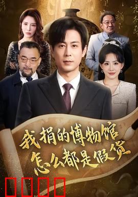 我捐的博物馆怎么都是假货：真假藏品揭秘