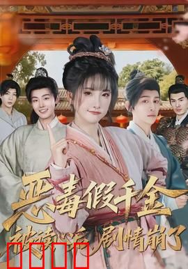 恶毒假千金被读心后，剧情崩了：反套路爽文