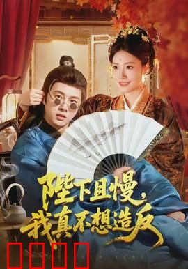 陛下且慢，我真不想造反：穿越皇帝求生记
