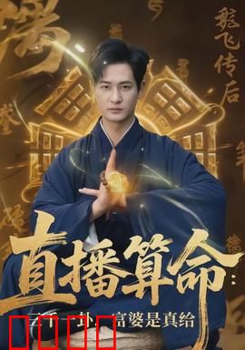 直播算命：天机逆袭