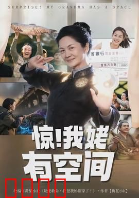 惊！我姥有空间：空间觉醒