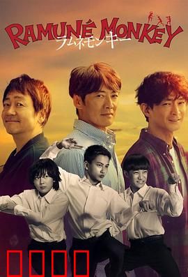 弹珠汽水猴子：夏日奇幻物语