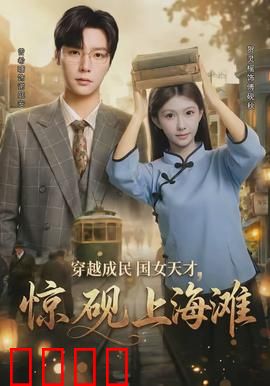 穿越成民国女天才，惊砚上海滩：逆袭人生
