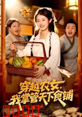 穿越农女，我掌管天下食铺：逆袭厨神