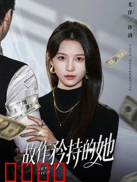 故作矜持的她：真爱解矜持