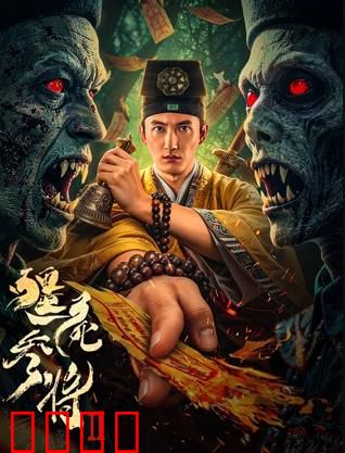 《僵尸参将2：血战尸王》