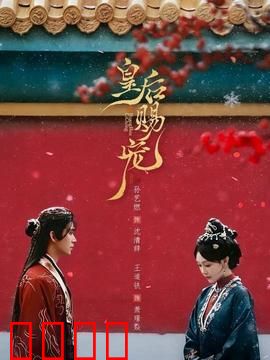 皇后赐宠：宠妃逆袭