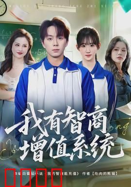 我有智商增值系统：智商逆袭人生