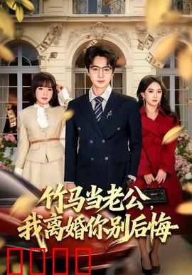 竹马当老公，我离婚你别后悔：前夫追妻火葬场