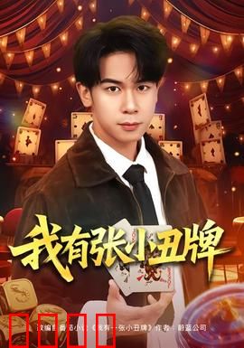 我有张小丑牌：命运之牌