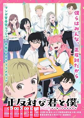 相反的你和我：性格反差恋