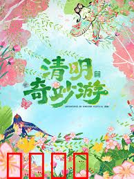 2026清明奇妙游：数字清明奇遇