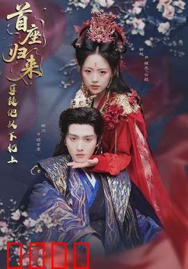 首座归来，孽徒他以下犯上：逆徒的复仇