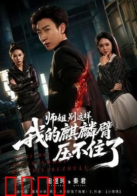 师姐别这样，我的麒麟臂压不住了：修仙热血