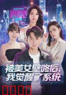 被美女壁咚后，我觉醒了系统：逆袭人生开挂