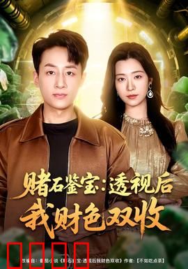 赌石鉴宝：一刀切出帝王绿