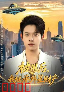 被甩后，我继承外星财产：废柴逆袭成神