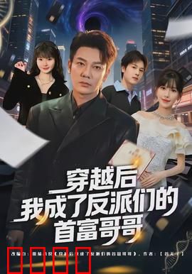 穿越后我成了反派们的首富哥哥：反向调教反派