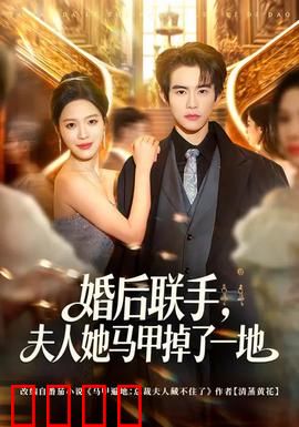 婚后联手，夫人她马甲掉了一地：先婚后爱马甲王