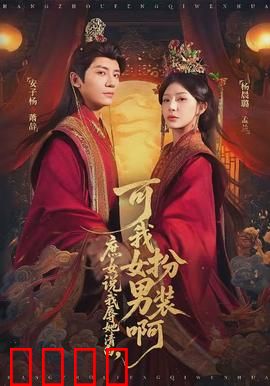 庶女说我辱她清白，可我女扮男装啊：女扮男装反转