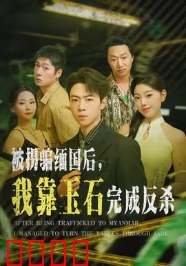 被拐骗缅国后，我靠玉石完成反杀：绝地逆袭