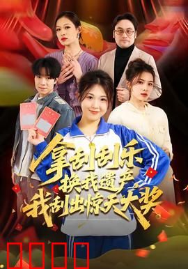 拿刮刮乐换我遗产，我刮出惊天大奖：逆天改命