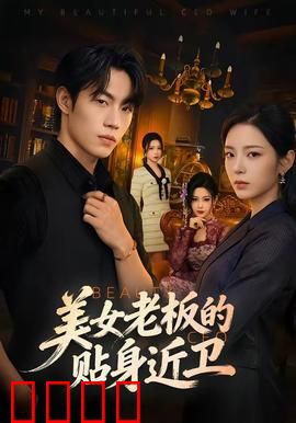 美女老板的贴身近卫：保镖逆袭