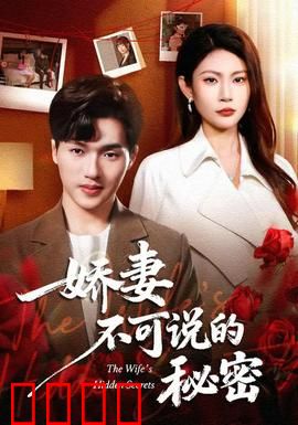 娇妻不可说的秘密：婚姻真相大白？