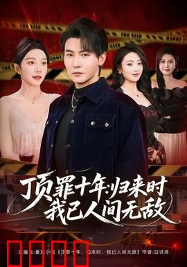 顶罪十年：铁窗换真情