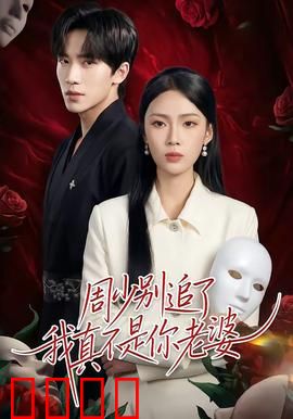 周少别追了我真不是你老婆：穿越替身逆袭