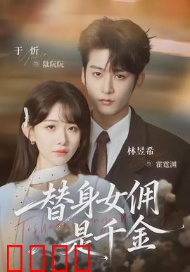 千金女佣：逆袭千金