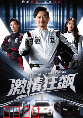 激情狂飙：极限竞速