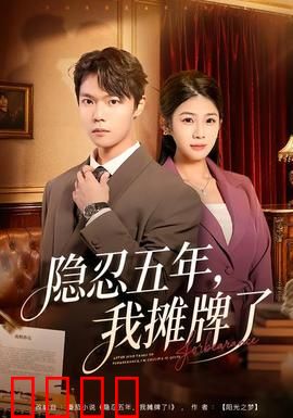 隐忍五年，我摊牌了：逆袭巅峰