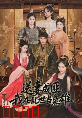 送妻成匪，我在乱世当枭雄：从送妻到枭雄