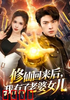 修仙回来后，我有了老婆女儿：回家惊喜