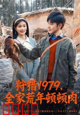 狩猎1979，全家荒年顿顿肉：饥荒求生记