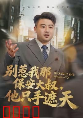 别惹我那保安大叔，他只手遮天：藏龙卧虎